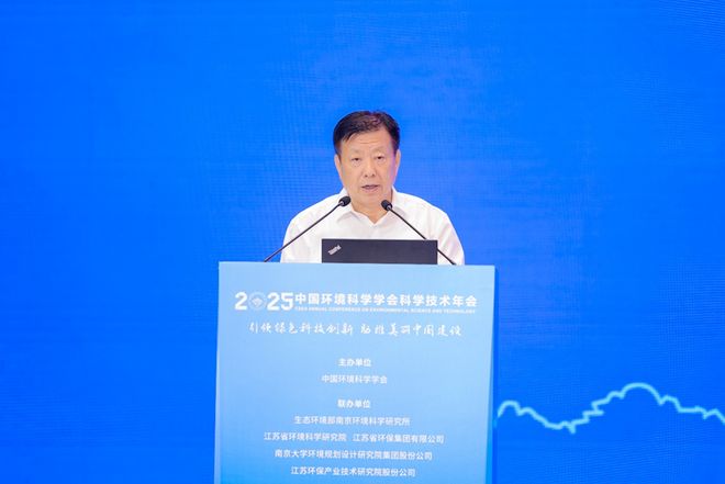 技术年会在南京召开擘画美丽中国科技蓝图开元棋牌中国环境科学学会2025年科学(图8)