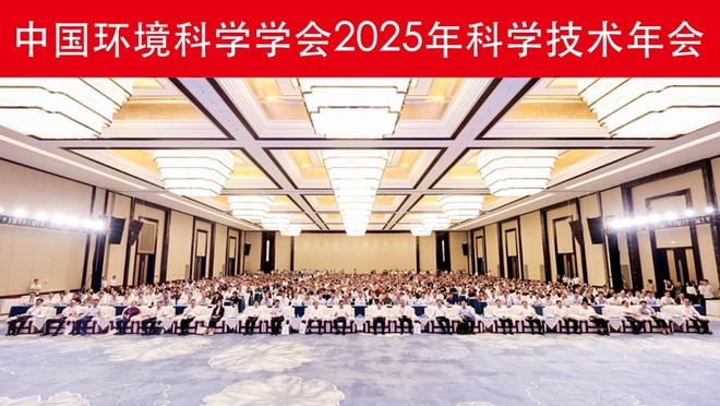 技术年会在南京召开擘画美丽中国科技蓝图开元棋牌中国环境科学学会2025年科学(图4)