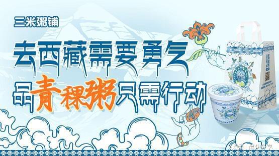 三米粥铺以雪域青稞粥诠释品牌创新力开元棋牌网站从雪域高原到全国餐桌(图7)